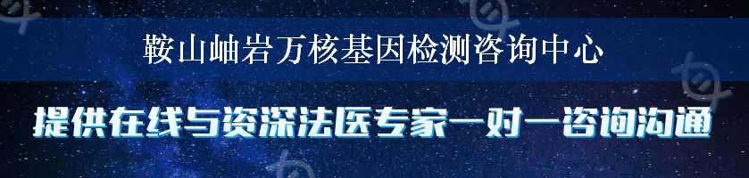 鞍山岫岩万核基因检测咨询中心